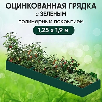 Грядка зеленая (1,25 х 1,9)