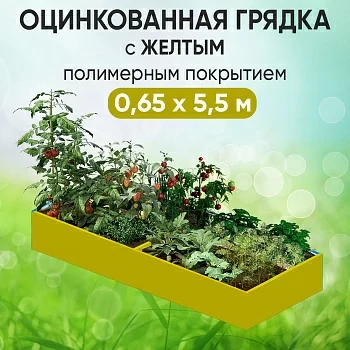 Грядка желтая (0,65 х 5,5)